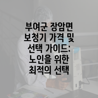 부여군 장암면 보청기 가격 및 선택 가이드: 노인을 위한 최적의 선택