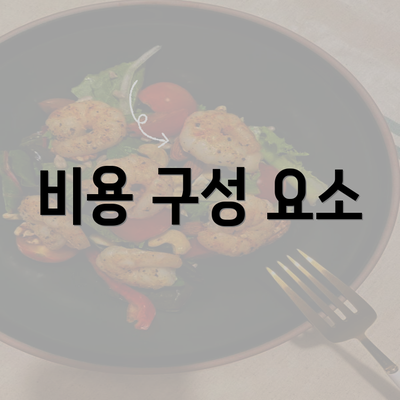 비용 구성 요소