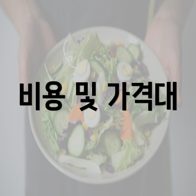 비용 및 가격대