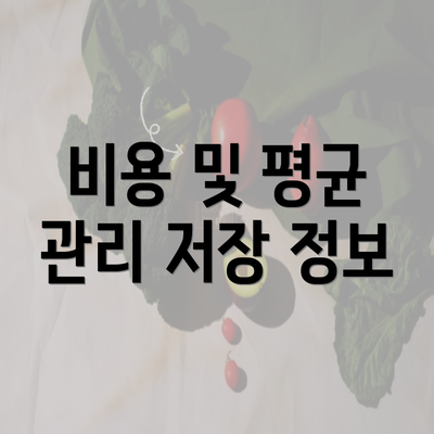 비용 및 평균 관리 저장 정보