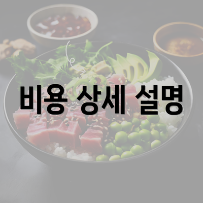 비용 상세 설명