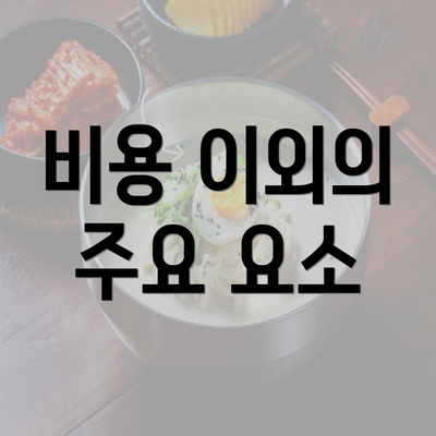 비용 이외의 주요 요소