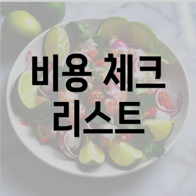 비용 체크 리스트