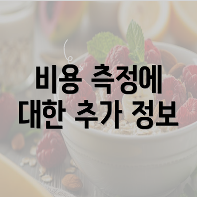 비용 측정에 대한 추가 정보