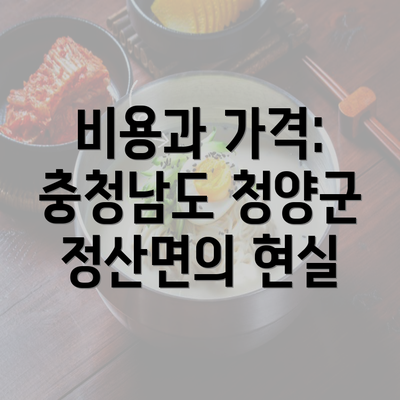 비용과 가격: 충청남도 청양군 정산면의 현실