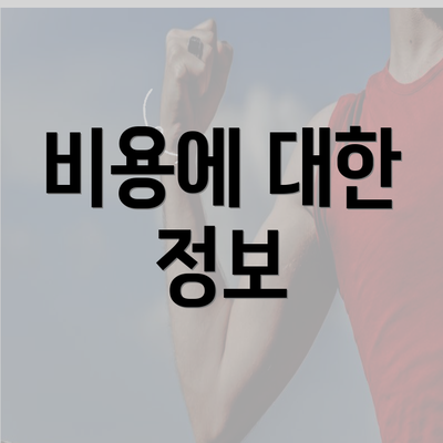 비용에 대한 정보