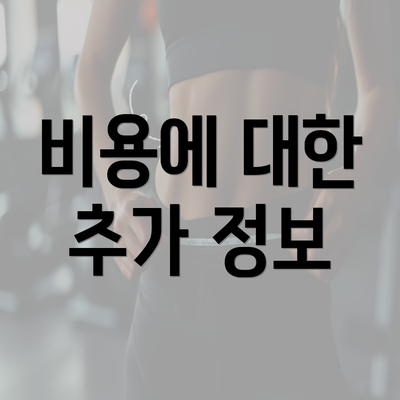 비용에 대한 추가 정보