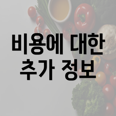 비용에 대한 추가 정보