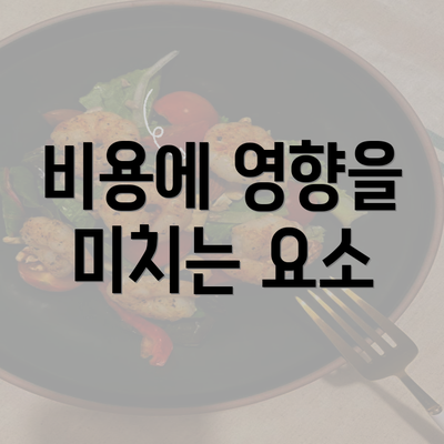 비용에 영향을 미치는 요소