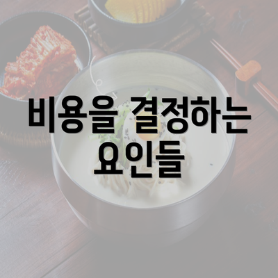 비용을 결정하는 요인들