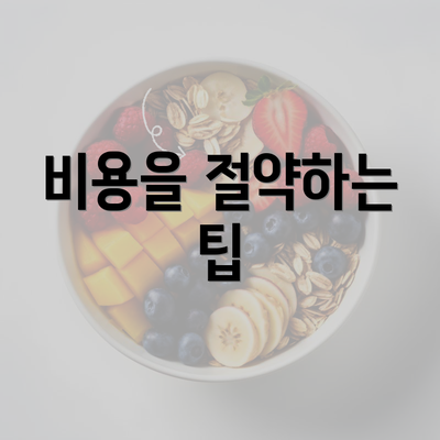 비용을 절약하는 팁