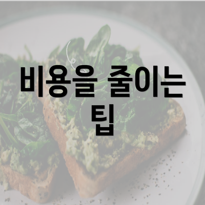 비용을 줄이는 팁