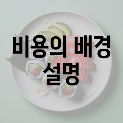 비용의 배경 설명