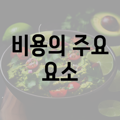 비용의 주요 요소