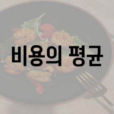 비용의 평균