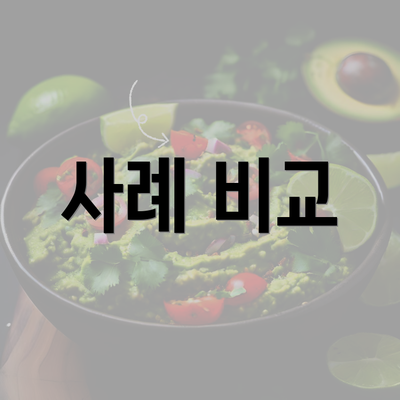 사례 비교