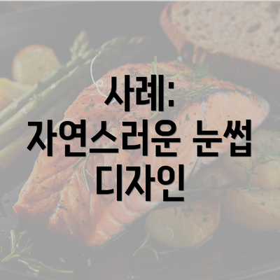 사례: 자연스러운 눈썹 디자인