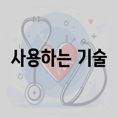 사용하는 기술