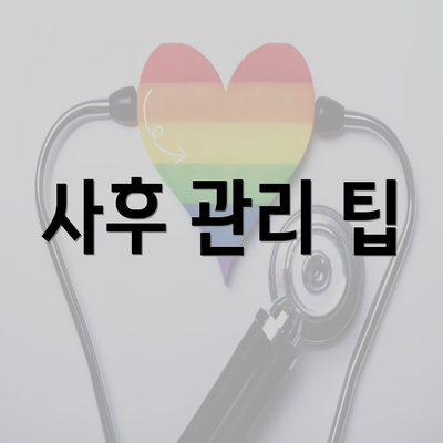 사후 관리 팁