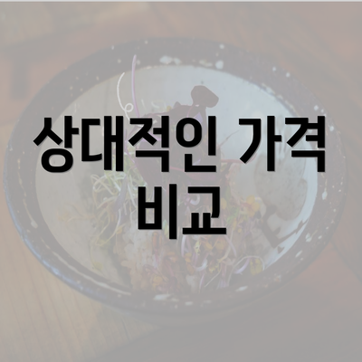 상대적인 가격 비교