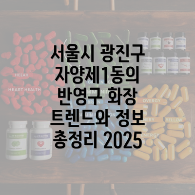 서울시 광진구 자양제1동의 반영구 화장 트렌드와 정보 총정리 2025