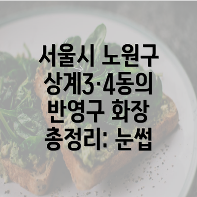 서울시 노원구 상계3·4동의 반영구 화장 총정리: 눈썹