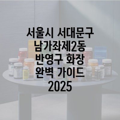 서울시 서대문구 남가좌제2동 반영구 화장 완벽 가이드 2025