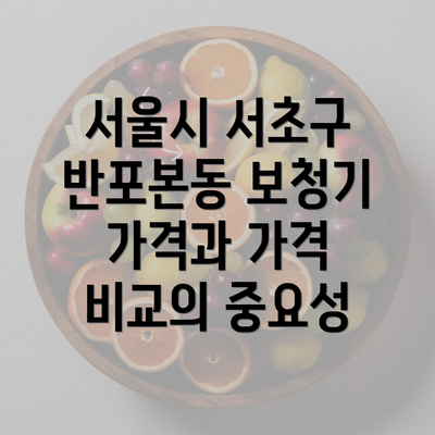 서울시 서초구 반포본동 보청기 가격과 가격 비교의 중요성