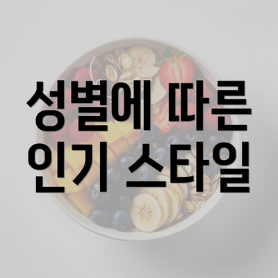 성별에 따른 인기 스타일