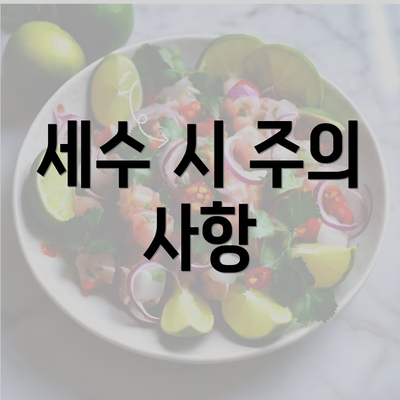 세수 시 주의 사항