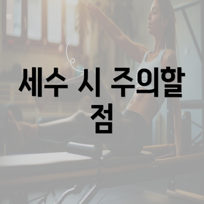 세수 시 주의할 점