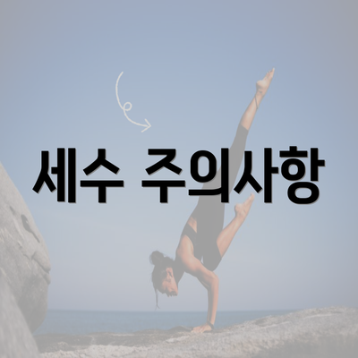 세수 주의사항