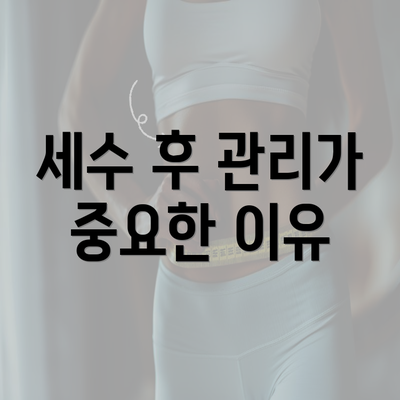 세수 후 관리가 중요한 이유