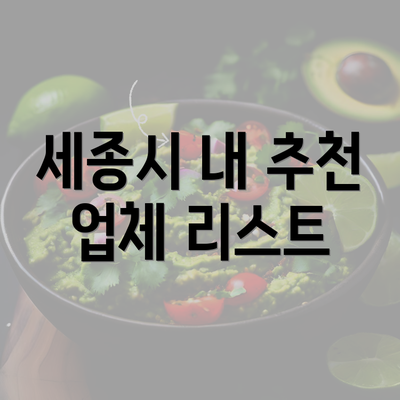 세종시 내 추천 업체 리스트