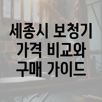 세종시 보청기 가격 비교와 구매 가이드