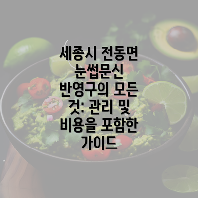 세종시 전동면 눈썹문신 반영구의 모든 것: 관리 및 비용을 포함한 가이드