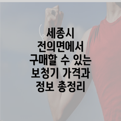 세종시 전의면에서 구매할 수 있는 보청기 가격과 정보 총정리