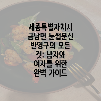 세종특별자치시 금남면 눈썹문신 반영구의 모든 것: 남자와 여자를 위한 완벽 가이드