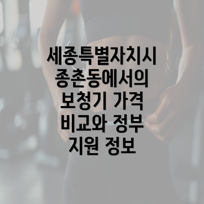 세종특별자치시 종촌동에서의 보청기 가격 비교와 정부 지원 정보