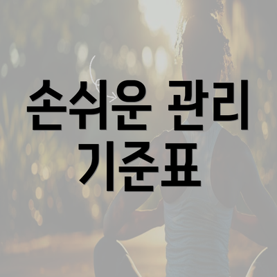 손쉬운 관리 기준표