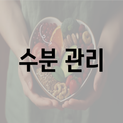 수분 관리