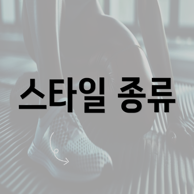 스타일 종류