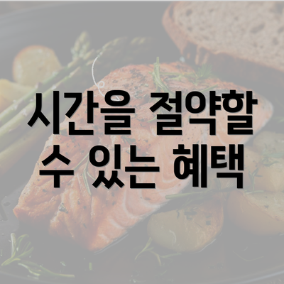 시간을 절약할 수 있는 혜택