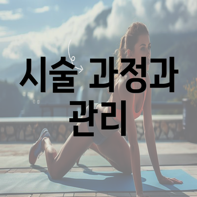 시술 과정과 관리