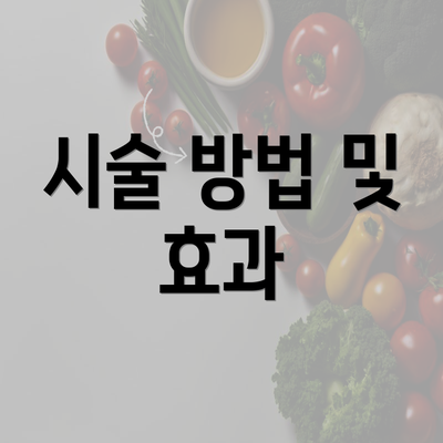 시술 방법 및 효과