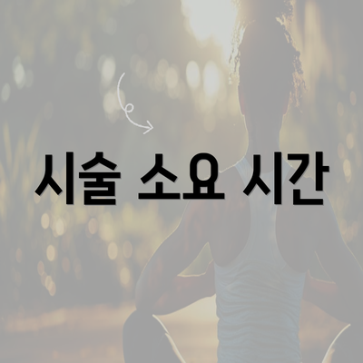 시술 소요 시간