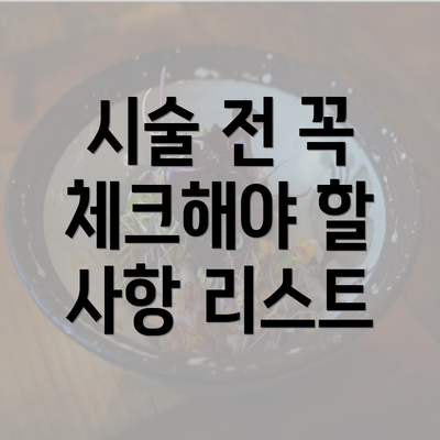 시술 전 꼭 체크해야 할 사항 리스트