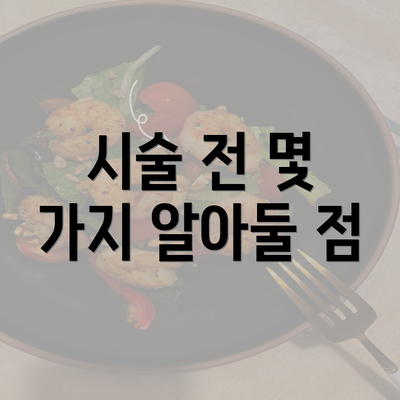 시술 전 몇 가지 알아둘 점