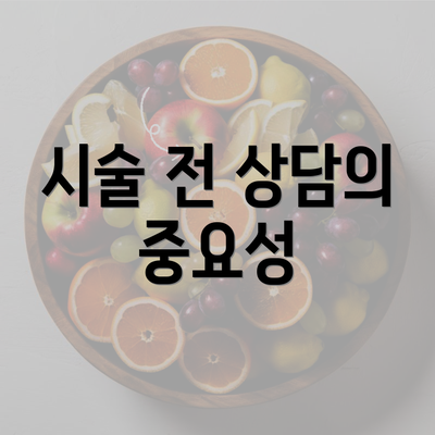 시술 전 상담의 중요성