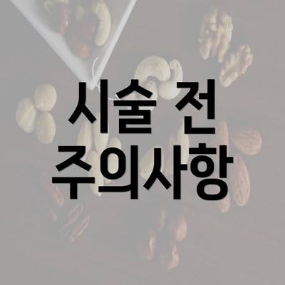 시술 전 주의사항